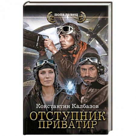 Боевая фантастика, книга Отступник. Приватир купить по низкой цене