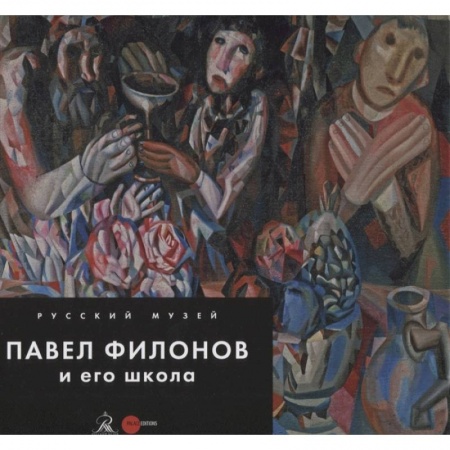 Живопись, книга Павел Филонов и его школа купить по низкой цене