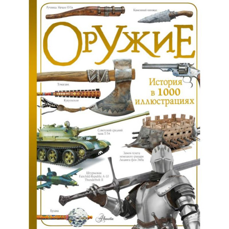Наука. Техника. Транспорт, книга Оружие купить по низкой цене
