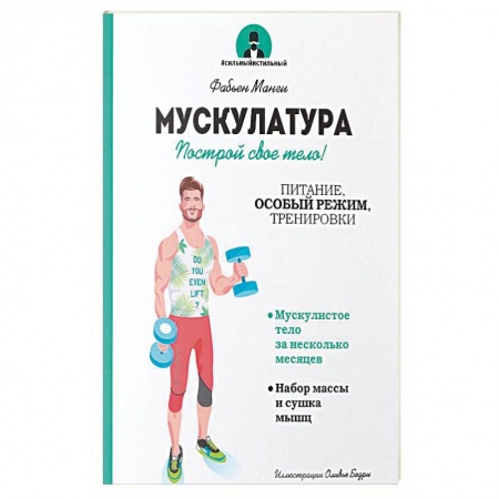 Бодибилдинг. Легкая и тяжелая атлетика, книга Мускулатура. Построй свое тело! купить по низкой цене