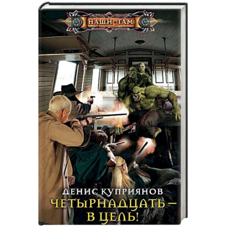 Боевая фантастика, книга Четырнадцать - в цель! купить по низкой цене