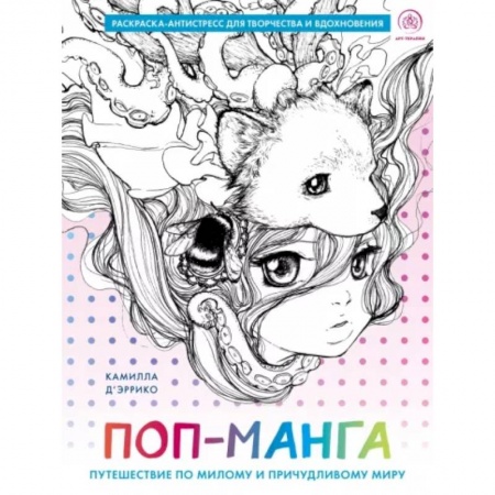 Книги для творчества, книга Поп-манга. Путешествие по милому и причудливому миру. Раскраска-антистресс для творчества и вдохновения купить по низкой цене