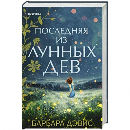 Зарубежный любовный роман, книга Последняя из Лунных Дев купить по низкой цене