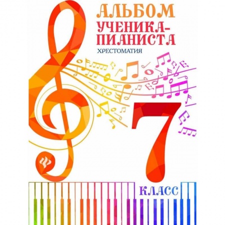 Нотные издания для фортепиано, книга Альбом ученика-пианиста. 7 класс. Хрестоматия купить по низкой цене