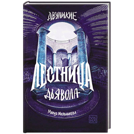 Детская фантастика, фэнтези, книга Двуликие. Лестница дьявола купить по низкой цене