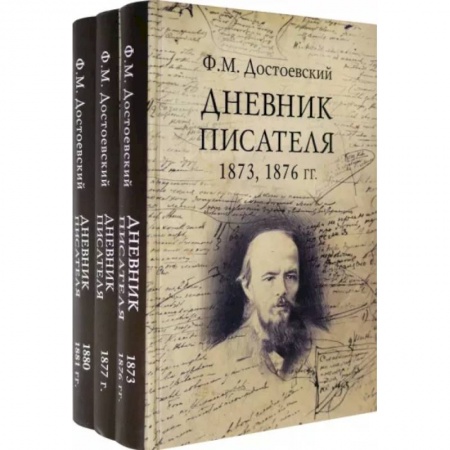 Мемуары, биографии, книга Дневник писателя. Комплект из 3-х книг купить по низкой цене
