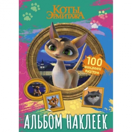 Книжки с наклейками, книга Коты Эрмитажа. Альбом 100 наклеек, Клеопатра купить по низкой цене