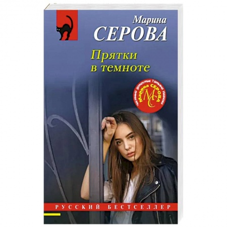 Отечественный женский детектив, книга Прятки в темноте купить по низкой цене