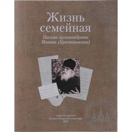 Жития русских святых, жизнеописания церковных деятелей, книга Жизнь семейная: письма архимандрита Иоанна (Крестьянкина) купить по низкой цене