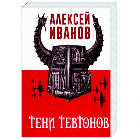 Русская фантастика, книга Тени тевтонов купить по низкой цене