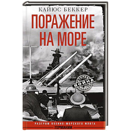 Вторая мировая война (1939-1945), книга Поражение на море. Разгром военно-морского флота Германии купить по низкой цене