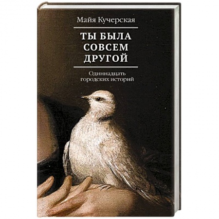 Русская современная проза, книга Ты была совсем другой купить по низкой цене
