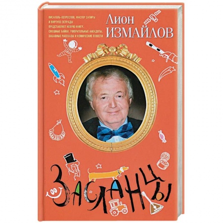 Афоризмы, юмор, сатира, книга Засланцы купить по низкой цене