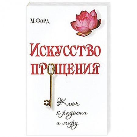 Книги, книга Искусство Прощения купить по низкой цене