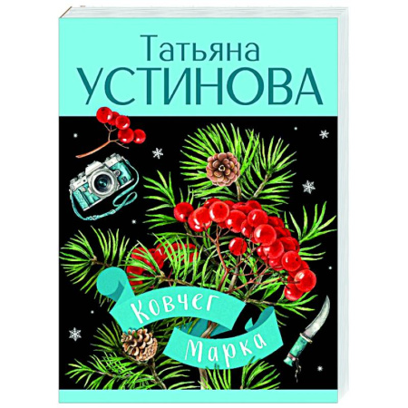 Отечественный женский детектив, книга Ковчег Марка купить по низкой цене