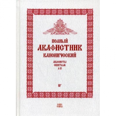 Богослужебные издания, книга Полный канонический акафистник купить по низкой цене