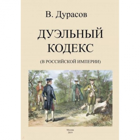 Общие работы по истории России, книга Дуэльный кодекс (Российской Империи) купить по низкой цене