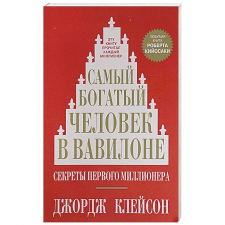 Психология. Общие работы, книга Самый богатый человек в Вавилоне купить по низкой цене