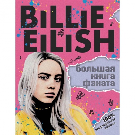 Теория и история музыки, книга Billie Eilish. Большая книга фаната купить по низкой цене