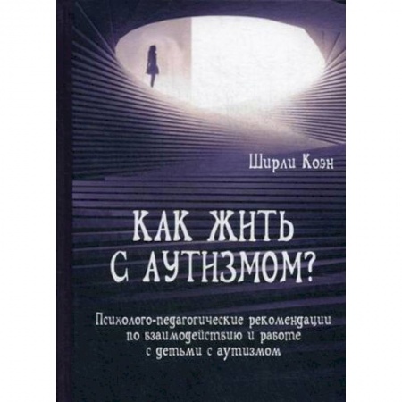 Другие виды специальной медицины, книга Как жить с аутизмом? Психолого-педагогические рекомендации по работе и взаимодействию с детьми купить по низкой цене