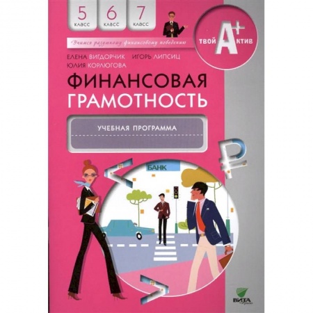 Дополнительные учебные пособия, книга Финансовая грамотность. 5-7 классы. Учебная программа купить по низкой цене
