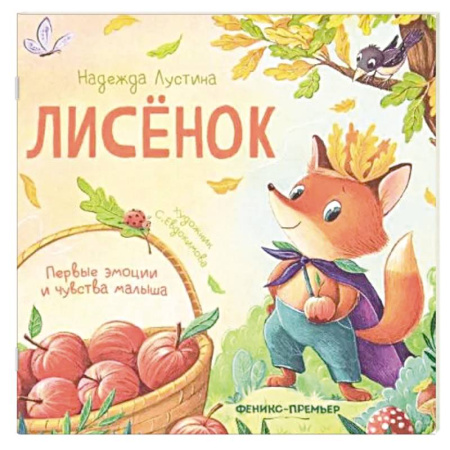 Книги для дошкольников (4-6 лет), книга Лисенок. История в стихах купить по низкой цене