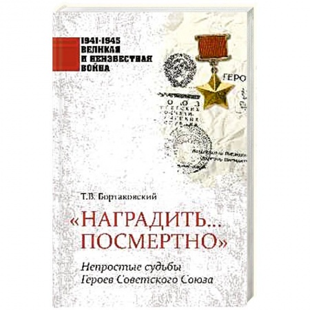 Мемуары, биографии исторических личностей, книга Наградить... посмертно. Непростые судьбы Героев Советского Союза купить по низкой цене