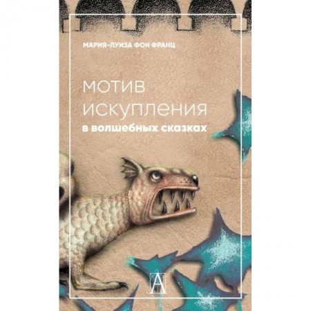 Психология личности, книга Мотив искупления в волшебных сказках: психологическое значение купить по низкой цене