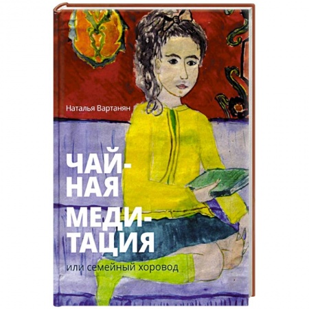 Русская современная проза, книга Чайная медитация, или Семейный хоровод купить по низкой цене