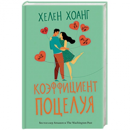 Зарубежная современная проза, книга Коэффициент поцелуя купить по низкой цене