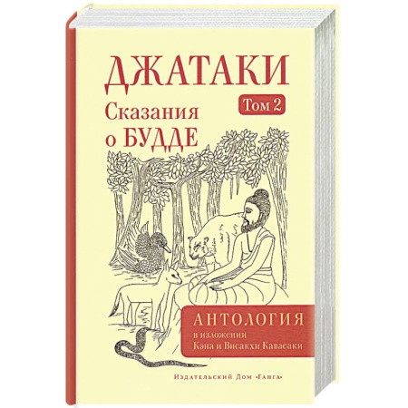 Вероучения в буддизме, книга Джатаки. Сказания о Будде. Том  2 купить по низкой цене