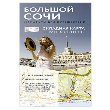 Другие регионы, книга Большой Сочи. Маршруты для путешествий. Путеводитель + карта купить по низкой цене