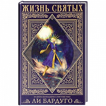 Жизнь святых вселенной Grishaverse