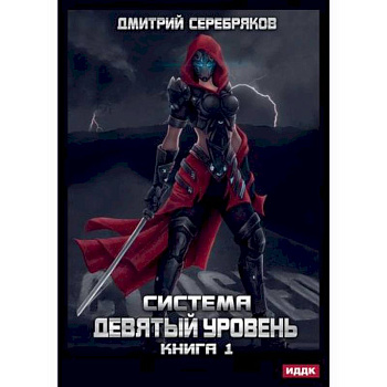 Система. Девятый уровень Система. Девятый уровень