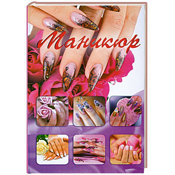 Маникюр