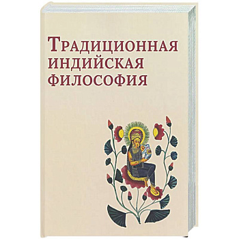 Традиционная индийская философия: антология