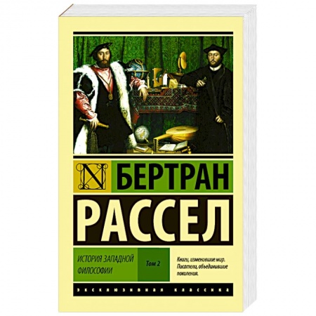 Книги, книга История западной философии [В 2 т.] Том 2 купить по низкой цене