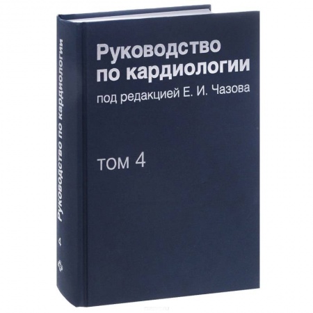 Книги, книга Руководство по кардиологии. В 4 томах. Том 4. Заболевания сердечно-сосудистой системы купить по низкой цене