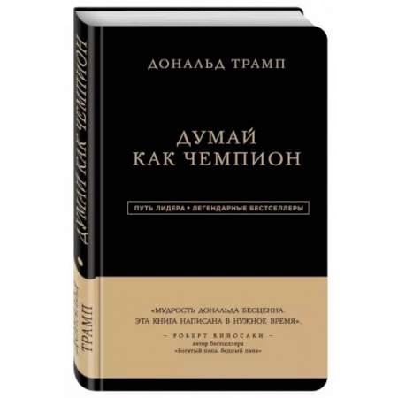 Практическая психология, книга Дональд Трамп. Думай как чемпион купить по низкой цене