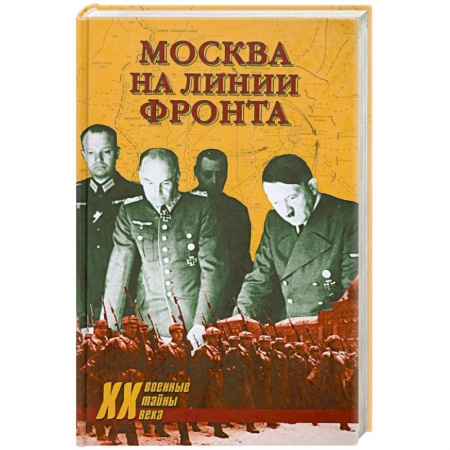Книги, книга Москва на линии фронта купить по низкой цене