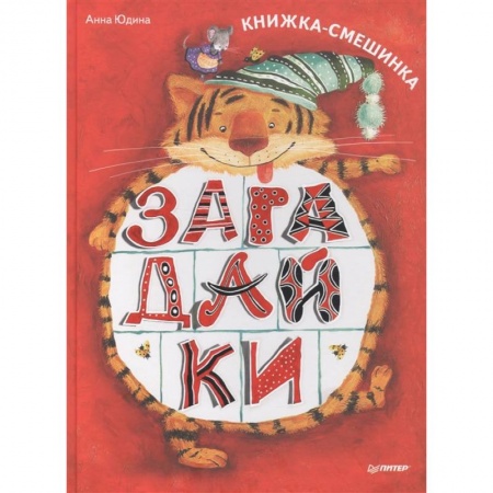 Загадки. Скороговорки. Считалки, книга Загадайки. Книжка-смешинка купить по низкой цене