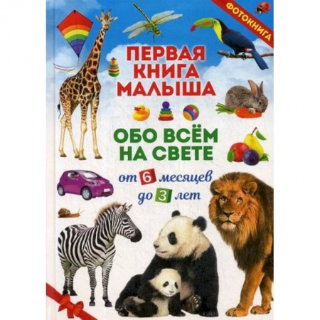 Знакомство с миром, развитие малыша, книга Первая книга малыша обо всем на свете. От 6 месяцев до 3 лет купить по низкой цене