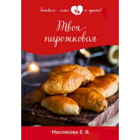 Выпечка, десерты, книга Твоя пирожковая купить по низкой цене