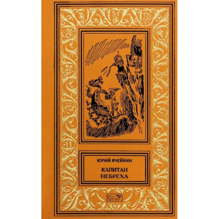 Русское фэнтези, книга Капитан Небреха купить по низкой цене