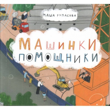 Прочие книжки-игрушки, книга Машинки-помощники купить по низкой цене
