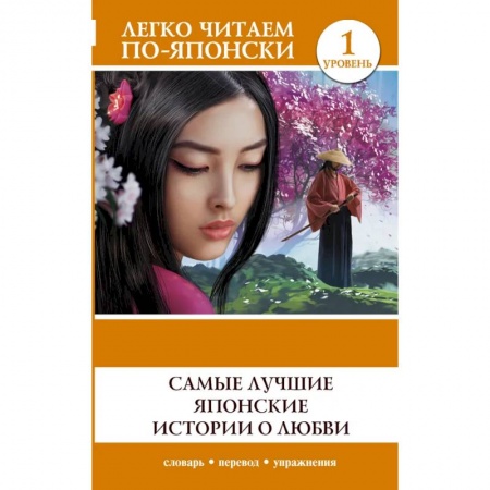 Чтение на японском языке, книга Самые лучшие японские истории о любви. Уровень 1 купить по низкой цене