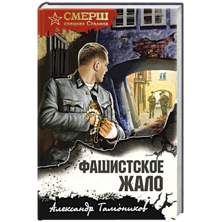 Боевики, военные, книга Фашистское жало купить по низкой цене