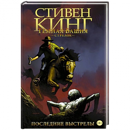 Комиксы. Манга, книга Тёмная башня. Стрелок. Книга 6. Последние выстрелы купить по низкой цене