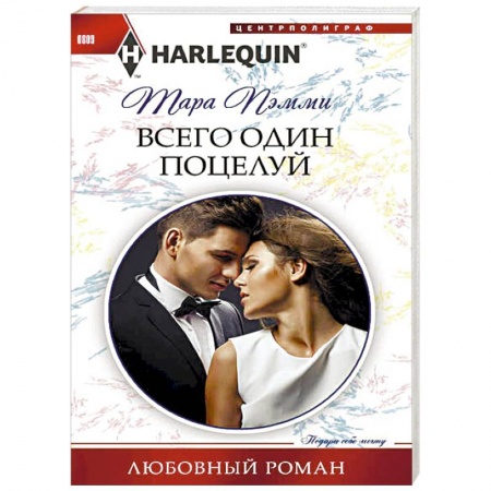 Зарубежный любовный роман, книга Всего один поцелуй купить по низкой цене