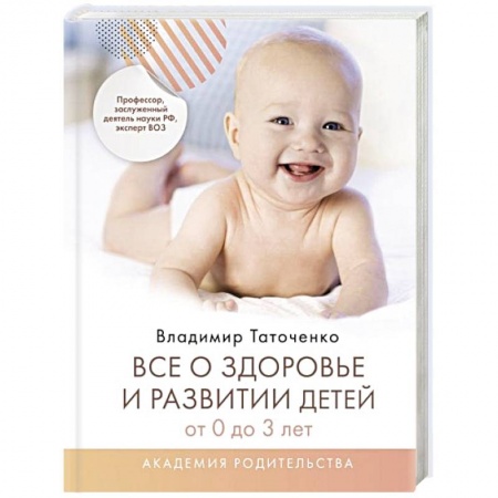 Общая педиатрия, книга Все о здоровье и развитии детей от 0 до 3 лет купить по низкой цене